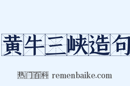 黄牛三峡造句是什么意思的图片